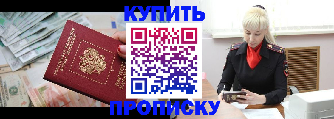 прописка ребенка в Подольске
