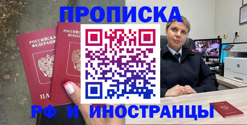 прописка в Подольске