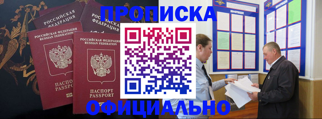 прописка в Подольске