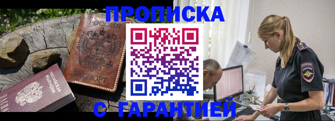 прописка регистрация в Подольске